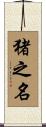 猪之名 Scroll
