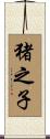 猪之子 Scroll