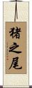 猪之尾 Scroll