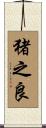 猪之良 Scroll