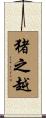 猪之越 Scroll