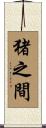猪之間 Scroll