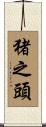 猪之頭 Scroll