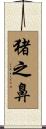 猪之鼻 Scroll