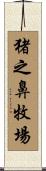 猪之鼻牧場 Scroll