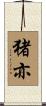 猪亦 Scroll