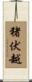 猪伏越 Scroll
