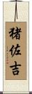 猪佐吉 Scroll