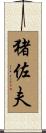 猪佐夫 Scroll