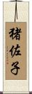 猪佐子 Scroll