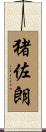 猪佐朗 Scroll