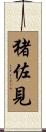 猪佐見 Scroll