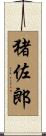 猪佐郎 Scroll