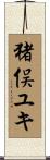 猪俣ユキ Scroll
