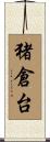 猪倉台 Scroll
