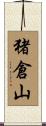 猪倉山 Scroll
