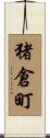 猪倉町 Scroll