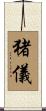 猪儀 Scroll