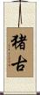 猪古 Scroll