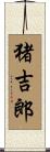 猪吉郎 Scroll