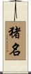 猪名 Scroll