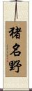 猪名野 Scroll