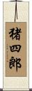 猪四郎 Scroll