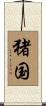 猪国 Scroll
