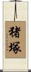 猪塚 Scroll