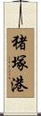 猪塚港 Scroll