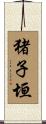 猪子垣 Scroll