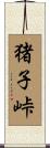 猪子峠 Scroll