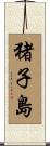 猪子島 Scroll