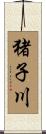 猪子川 Scroll