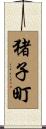 猪子町 Scroll