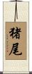 猪尾 Scroll