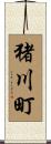 猪川町 Scroll