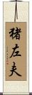 猪左夫 Scroll