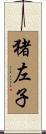 猪左子 Scroll