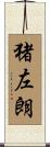 猪左朗 Scroll