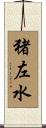 猪左水 Scroll