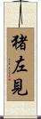 猪左見 Scroll