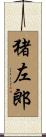 猪左郎 Scroll