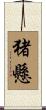 猪懸 Scroll
