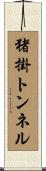 猪掛トンネル Scroll