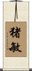 猪敏 Scroll