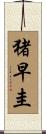 猪早圭 Scroll