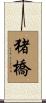 猪橋 Scroll