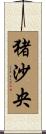 猪沙央 Scroll