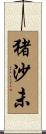 猪沙未 Scroll